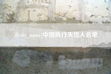 日土中国执行失信人名单