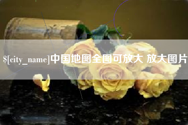 日土中国地图全图可放大 放大图片