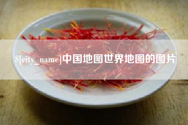 日土中国地图世界地图的图片