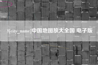 日土中国地图放大全国 电子版