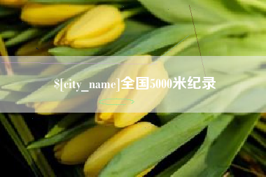 日土全国5000米纪录