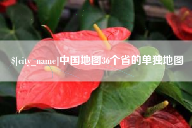 日土中国地图36个省的单独地图
