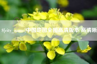 日土中国地图全图高清版本 高清晰