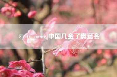 日土中国几金了奥运会