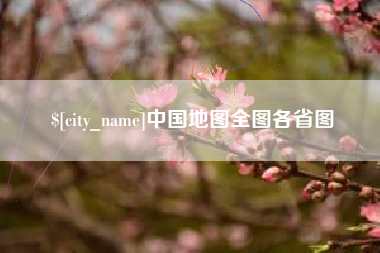 日土中国地图全图各省图