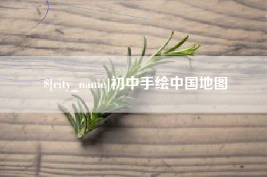 日土初中手绘中国地图