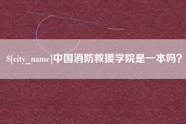 日土中国消防救援学院是一本吗？