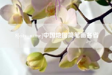 日土中国地图简笔画各省