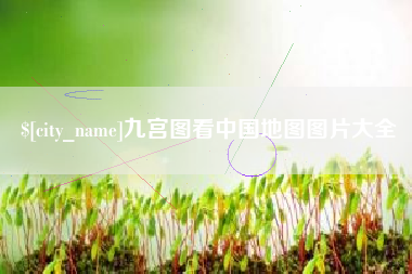 日土九宫图看中国地图图片大全