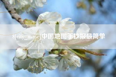日土中国地图手抄报最简单
