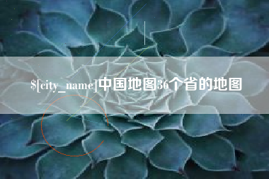 日土中国地图36个省的地图