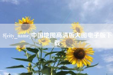 日土中国地图高清版大图电子版下载