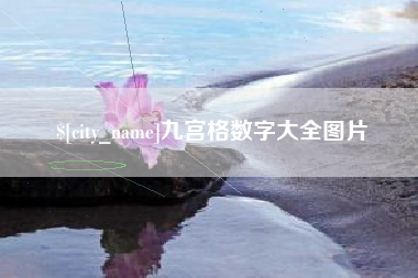 日土九宫格数字大全图片