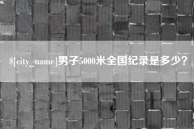 日土男子5000米全国纪录是多少？