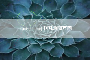 日土中国地图方向