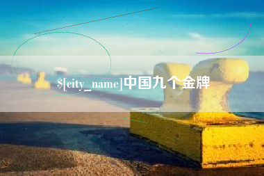 日土中国九个金牌