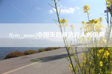 日土中国失信被执行人名单网