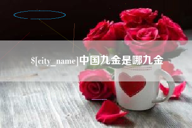日土中国九金是哪九金
