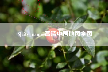 日土高清中国地图全图