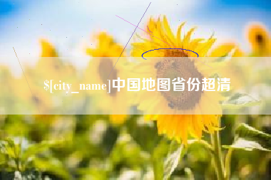 日土中国地图省份超清