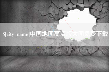 日土中国地图高清版大图免费下载