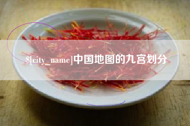 日土中国地图的九宫划分