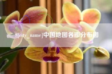 日土中国地图各市分布图