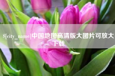 日土中国地图高清版大图片可放大下载