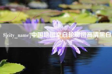 日土中国地图空白轮廓图高清黑白
