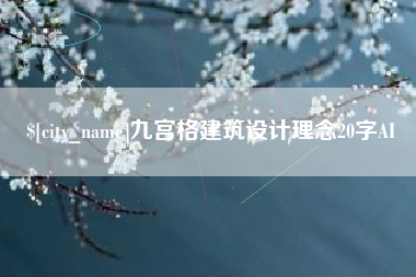 日土九宫格建筑设计理念20字AI