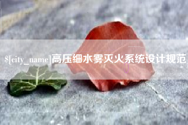 日土高压细水雾灭火系统设计规范