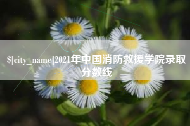 日土2021年中国消防救援学院录取分数线