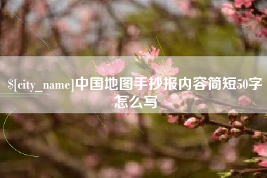 日土中国地图手抄报内容简短50字怎么写