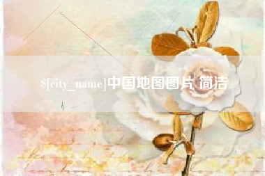 日土中国地图图片 简洁