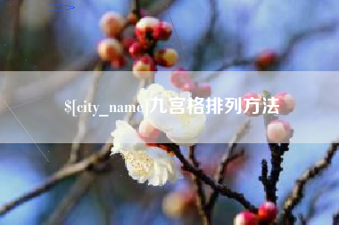 日土九宫格排列方法