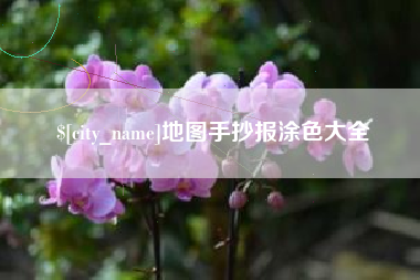 日土地图手抄报涂色大全