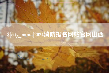 日土2024消防报名网站官网山西