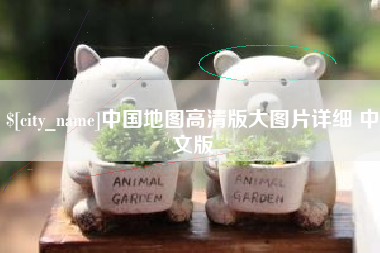 日土中国地图高清版大图片详细 中文版