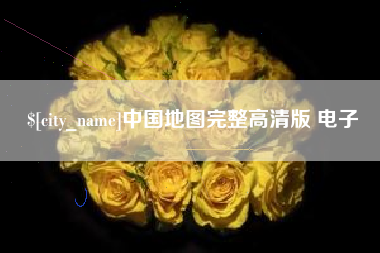 日土中国地图完整高清版 电子