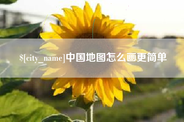 日土中国地图怎么画更简单