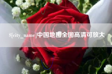 日土中国地图全图高清可放大