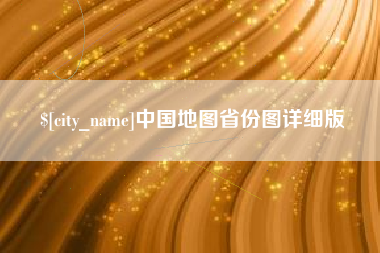 日土中国地图省份图详细版