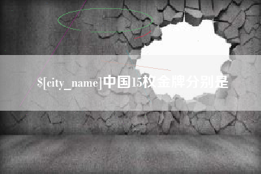 日土中国15枚金牌分别是