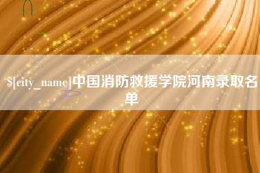 日土中国消防救援学院河南录取名单
