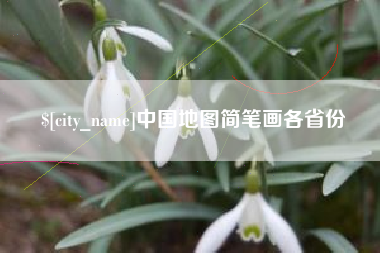 日土中国地图简笔画各省份