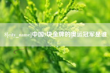 日土中国9块金牌的奥运冠军是谁