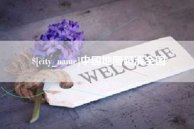 日土中国地图超清全图
