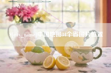 日土中国地图34个省图片位置