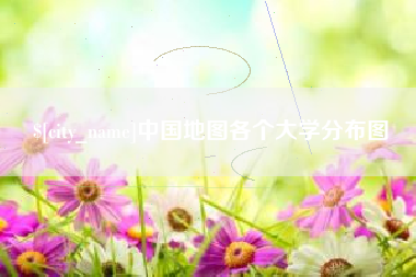 日土中国地图各个大学分布图
