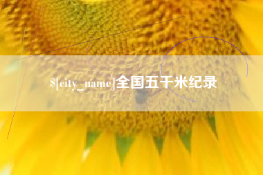 日土全国五千米纪录